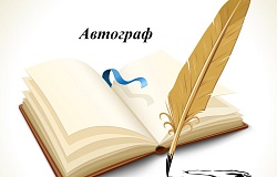 Поздравляем победителей литературного конкурса «Автограф»!