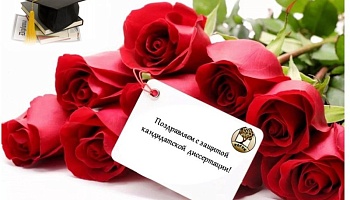 Поздравляем Ж.В.Зубкову с успешной защитой диссертации!  