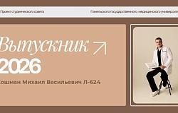 Выпускник – 2026. Михаил Кошман, лечебный факультет