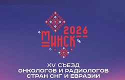 XV <b>Съезд онкологов и радиологов СНГ</b>: главные итоги
