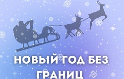 Новый год без границ!