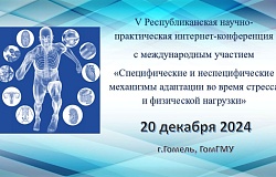 V Республиканская﻿ научно-практическая интернет-конференциия с международным участием﻿ «Специфические и неспецифические механизмы адаптации﻿ во время стресса и физической нагрузки». Анонс