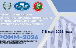 XVIII ﻿ Республиканская научно-практическая конференция с международным участием «Проблемы и перспективы развития современной медицины». Анонс