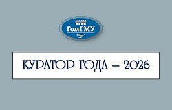 Больше, чем педагоги: в ГомГМУ определили победителя конкурса «Куратор года ‒ 2026»