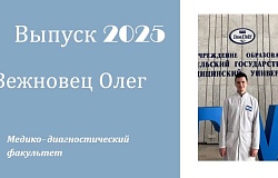 Выпускник ‒ 2025. Олег Вежновец, медико-диагностический факультет