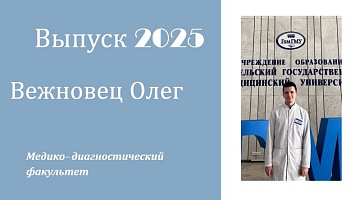 Выпускник ‒ 2025. Олег Вежновец, медико-диагностический факультет