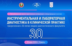 Анонс. Республиканская научно-практическая конференция с международным участием «Инструментальная и лабораторная диагностика в клинической практике»