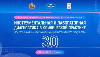 Анонс. Республиканская научно-практическая конференция с международным участием «Инструментальная и лабораторная диагностика в клинической практике»