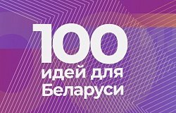 «100 идей для Беларуси»: БРСМ и Совет молодых ученых ГомГМУ приглашают к участию в республиканском проекте