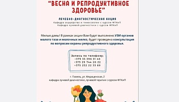 Лечебно-диагностическая акция ГомГМУ "Весна и репродуктивное здоровье"