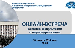 Встреча первокурсников с деканами факультетов