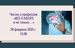 Честно о профессии. <b>Врач-невролог</b> – ВСЁ О МОЗГЕ и не только… Анонс