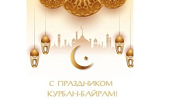 С праздником КУРБАН-БАЙРАМ!