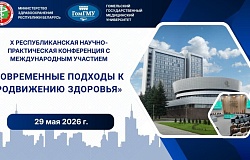 Анонс. X Республиканская научно-практическая конференция с международным участием «Современные подходы к продвижению здоровья»