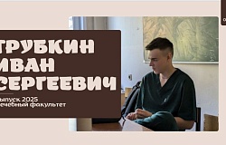 Выпускник – 2025. Иван Трубкин, лечебный факультет