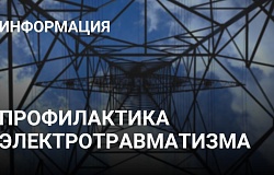 Профилактика безопасности: диалог  с представителями Госэнергогазнадзора  