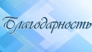Благодарность за организацию и проведение летних научно-образовательных школ