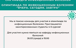 Приглашаем студентов принять участие в олимпиаде по инфекционным болезням «Вчера. Сегодня. Завтра»