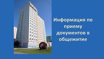 Информация по приёму документов в общежитие для студентов 1-го курса