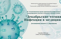 Анонс. Научно-практическая конференция студентов и молодых учёных с международным участием «Декабрьские чтения. Инфекции в медицине»