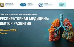 Областная научно-практическая конференция «Респираторная медицина: вектор развития». Анонс