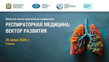 Областная научно-практическая конференция «Респираторная медицина: вектор развития». Анонс