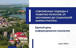 <b>Единый день информирования</b>: сильные регионы – фундамент благополучия Беларуси