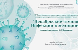 XV Республиканская научно-практическая конференция с международным участием «Декабрьские чтения. Инфекции в медицине». Анонс