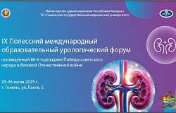 IX Полесский урологический форум. Анонс