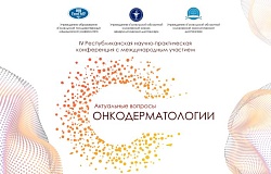 IV Республиканская научно-практическая конференция с международным участием «Актуальные вопросы онкодерматологии». Анонс