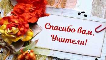 Награды ко Дню учителя: дань уважения педагогам