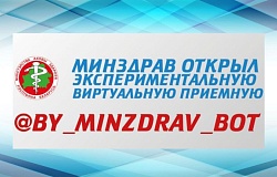 Экспериментальная виртуальная приемная при Минздраве Республики Беларусь